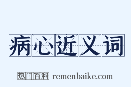 病心近义词是什么意思的图片